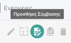 Κουμπί Δημιουργίας σύμβασης
