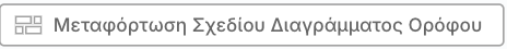 Μεταφόρτωση Σχεδίου Διαγράμματος Ορόφου