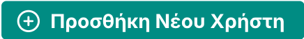 Κουμπί Προσθήκης Νέου Χρήστη
