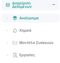 Αναλώσιμα στον πινακα ελεγχου