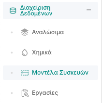 Μοντέλα Συσκευής στον Πίνακα Ελέγχου
