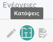 Κουμπί Κάτοψης